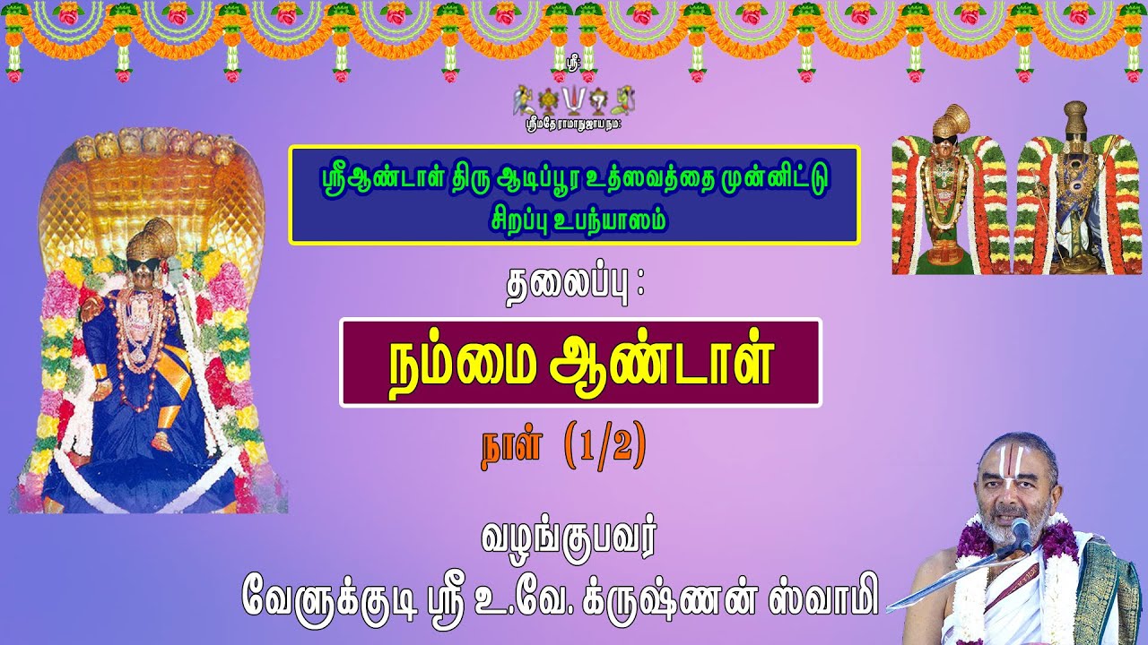 Nammai Aandal  | Special  Upanyasam | Day-1 | Velukkudi Sri U. Ve. Krishnan Swamy