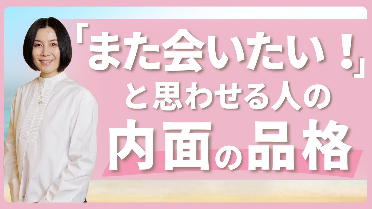 【なぜ好かれる？】自然体で好かれる人が実践する&ldquo;内面的魅力&rdquo;の磨き方