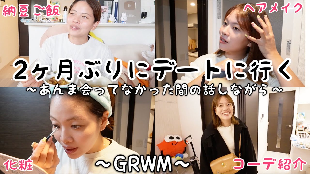 久しぶりのデートに行くけど彼氏と会えてなかった最近を振り返ると恋愛への自己肯定感低すぎたwww【GRWM】