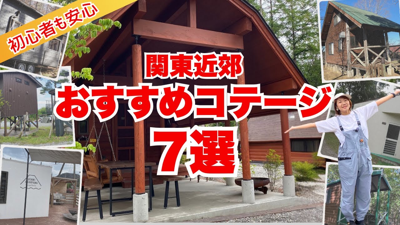 関東近郊おすすめコテージ7選！実際に宿泊したコテージキャビンを厳選