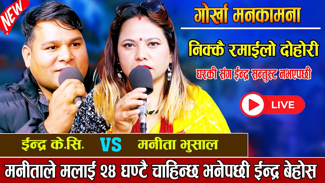 मनितालाई २४सै घण्टा ईन्द्र चाहिने भएसी सबै बेहोस । Manita vs Indra | Gorkha Manakamana Live Dohori