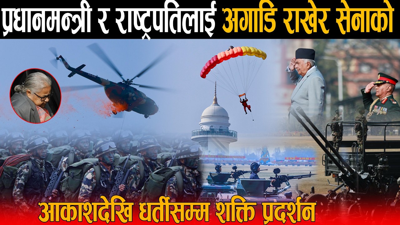 टुँडिखेलमा आकाशदेखि धर्तीसम्म सेनाको शक्ति प्रदर्शन: प्रधानमन्त्री देखि राष्ट्रपति नै हेरेको हेरै !