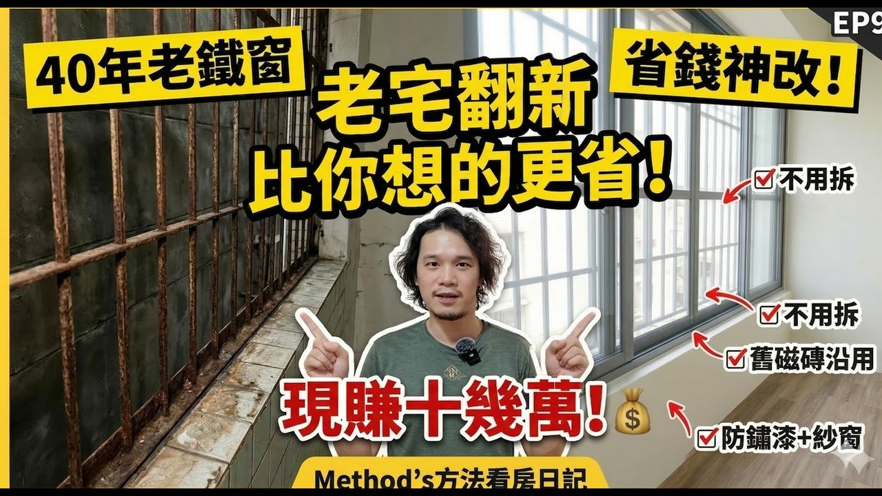 老宅翻新比你想的還要省？40年老鐵窗、舊磁磚不用拆  用這幾招現賺十幾萬！|方法看房日記 EP9