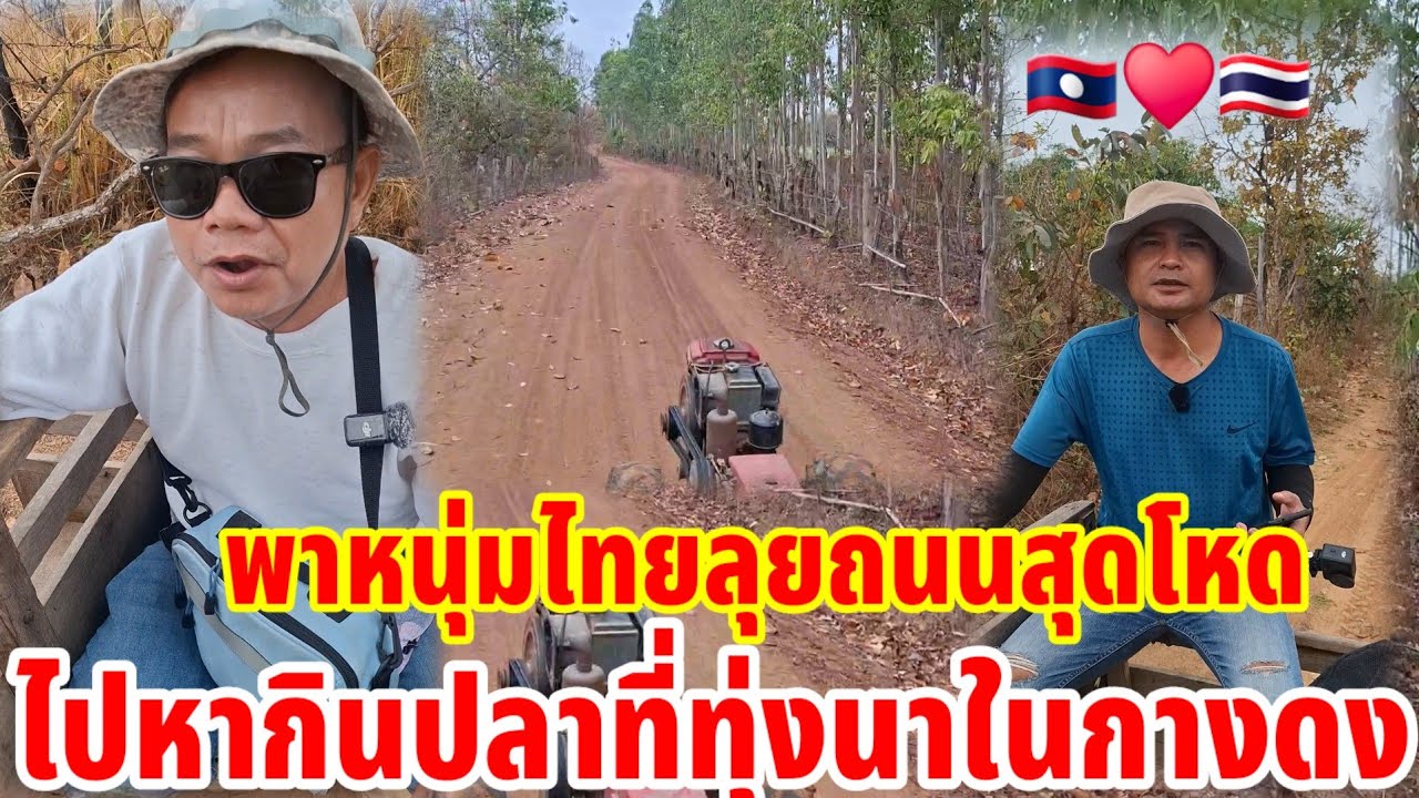 พาหนุ่มไทยลุยถนนสุดโหดไปหากินปลาที่ทุ่งนา