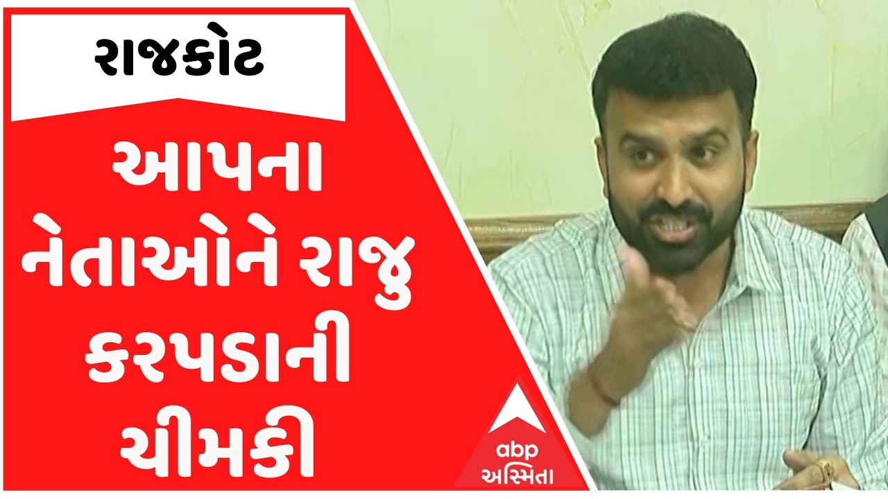 Raju Karpada | આપના નેતાઓને રાજુ કરપડાની ચીમકી, 'હું ચૂપ છું ત્યાં સુધી તમે સલામત છો'