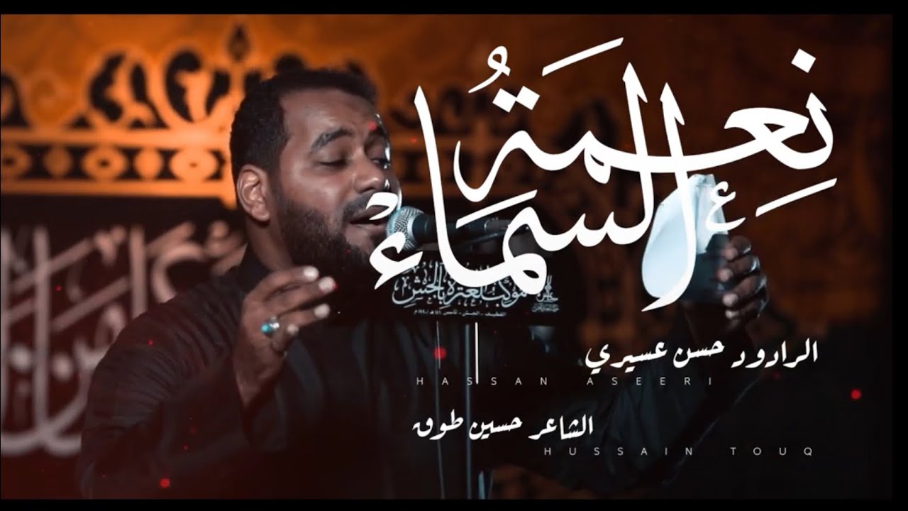 نعمة السماء | حسن عسيري 1446هـ