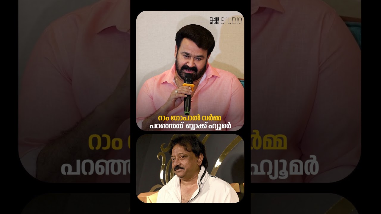 'റാം ഗോപാൽ വർമ്മ പറഞ്ഞത് ബ്ലാക്ക് ഹ്യൂമർ ആണ്, അദ്ദേഹം പണ്ട് മുതലേ തമാശ പറയുന്ന ആളാണ്'; മോഹൻലാൽ