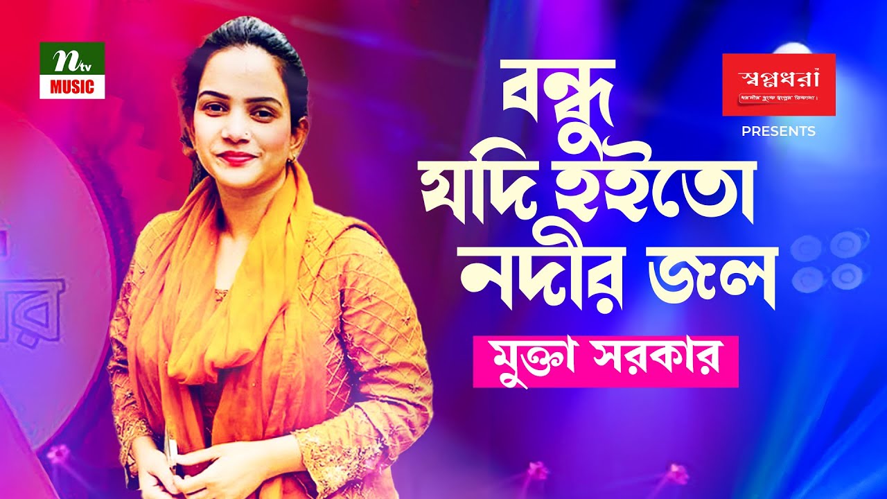Bondhu Jodi Hoito Nodir Jol | বন্ধু যদি হইতো নদীর জল | মুক্তা সরকার (Mukta Sarkar) | NTV Music