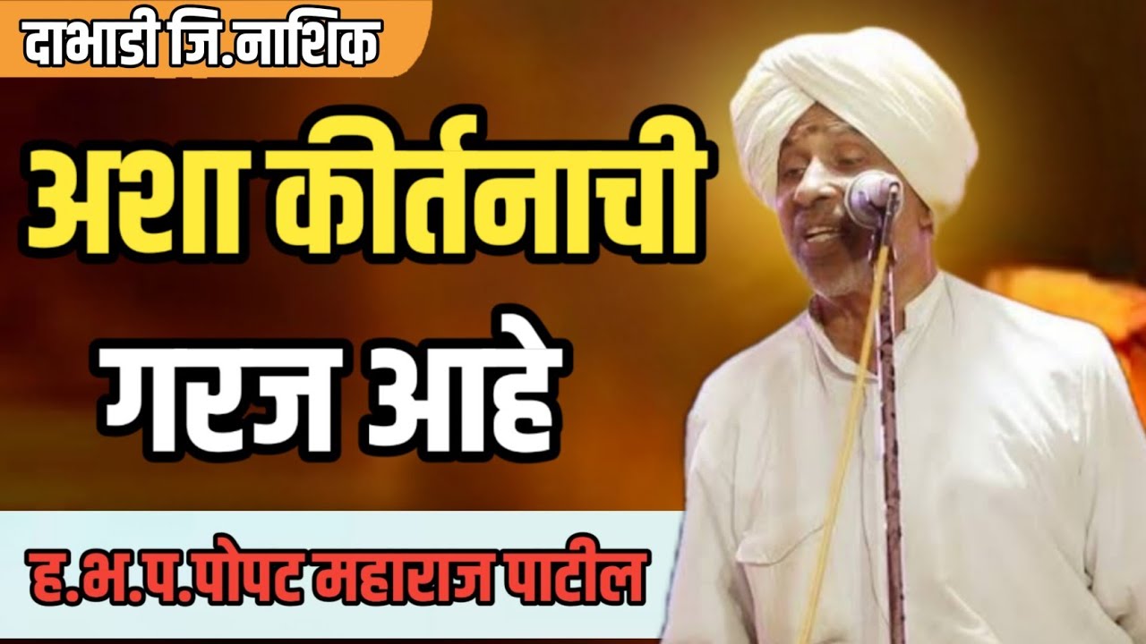 अशा कीर्तनाची गरज आहे!ह‌.भ.प.पोपट महाराज पाटील! popat Maharaj Patil kirtan