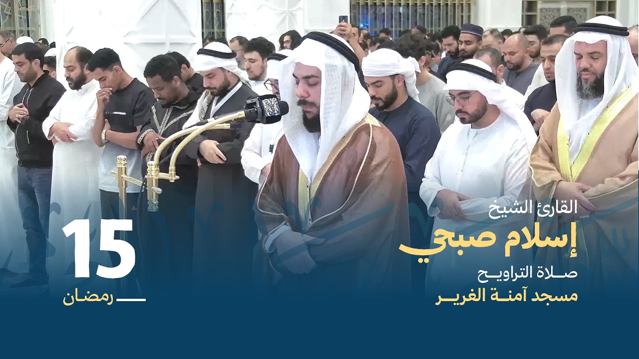 صلاة التراويح 15 رمضان | القارئ الشيخ إسلام صبحي  | مسجد آمنة الغرير