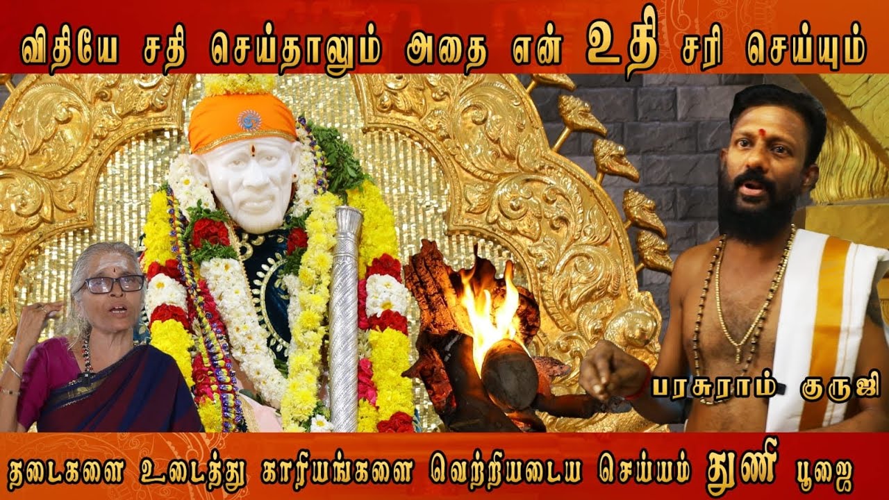  ஸ்ரீ ஞான சாய் மந்தீர் 🙏🙏துனி எனும் புனித நெருப்பு.