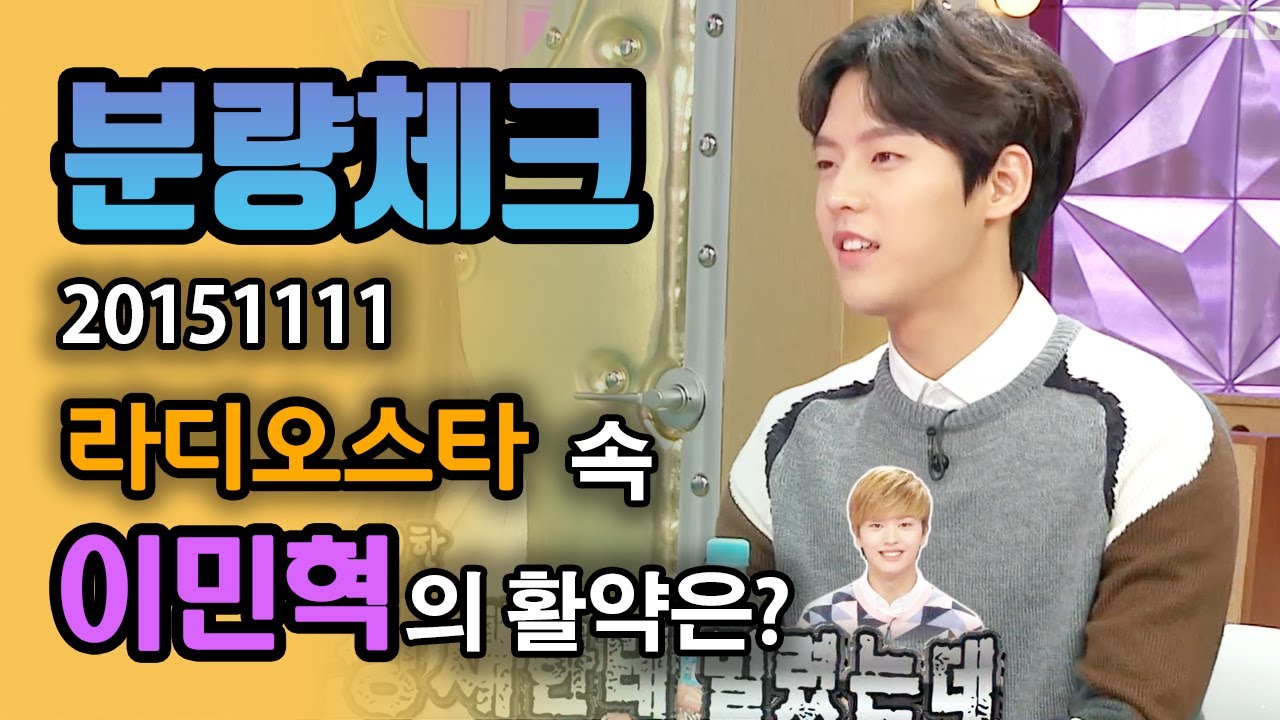 【분량체크】 아육대 스타 비투비 이민혁🤴 아육대가 아이돌 만남의 장소냐는 질문에 민혁의 대답은? +팬티 사건⚠️, 첫사랑 썰 | 라디오스타 | TVPP | MBC 151111 방송