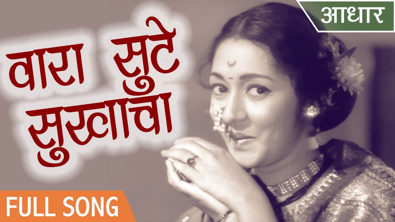 Vara Sute Sukhacha | Aadhar Songs | Raja Paranjape | Anupama | Asha Bhosle | Playful