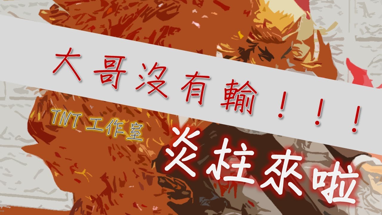 （轉戰ig：__gk.jay__）顏柱？炎柱！T.N.T工作室 煉獄杏壽郎 炎虎開箱！