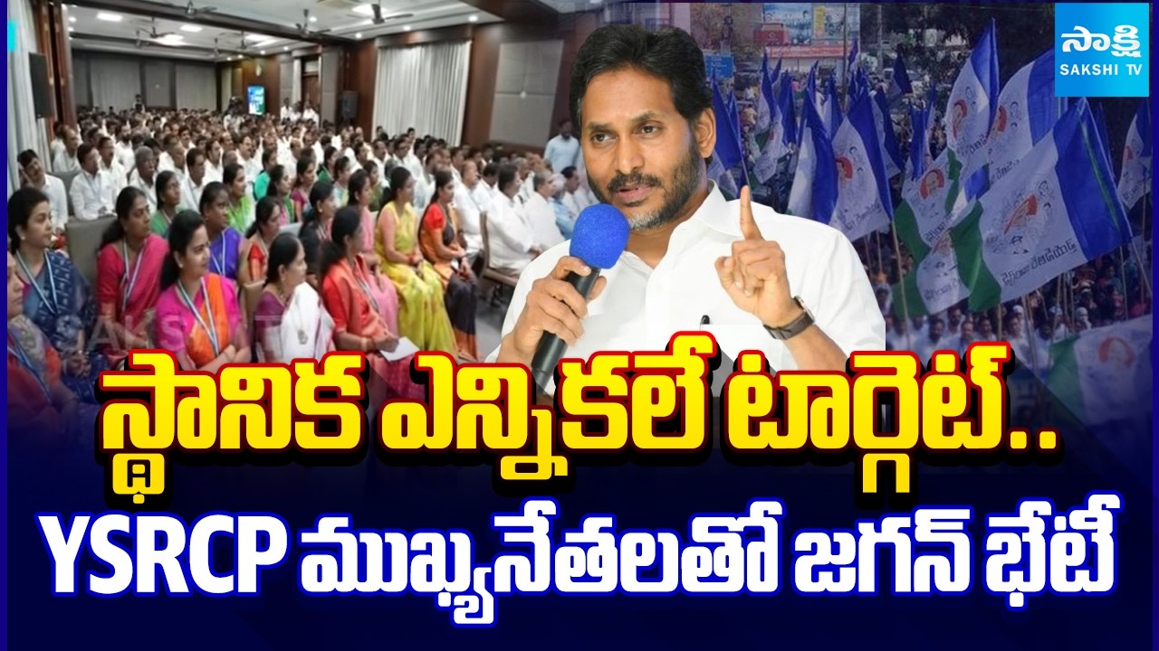 Local Elections in Focus.. YS Jagan Meets Key YSRCP Leaders | AP Politics | Sakshi TV