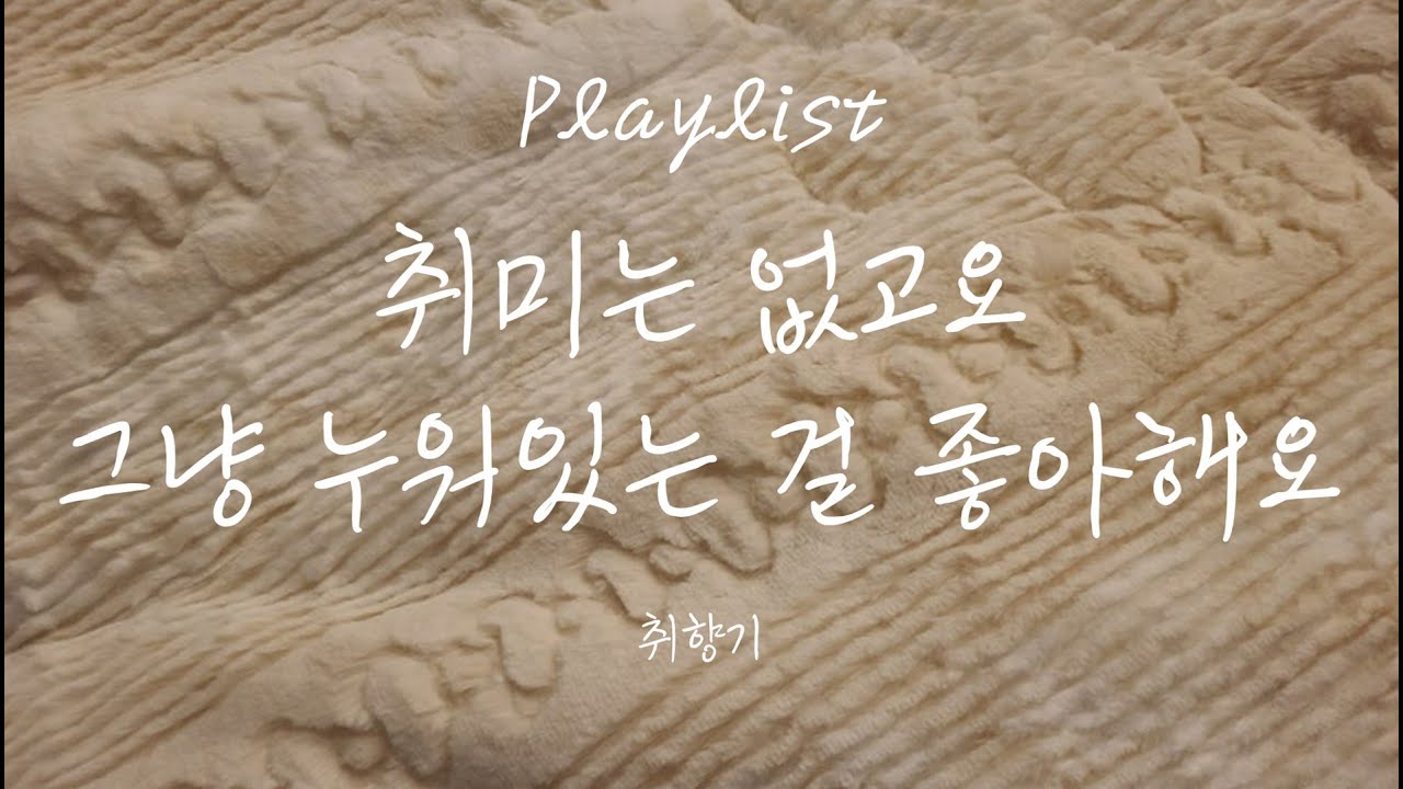 취미는 없고요 그냥 누워있는 걸 좋아해요