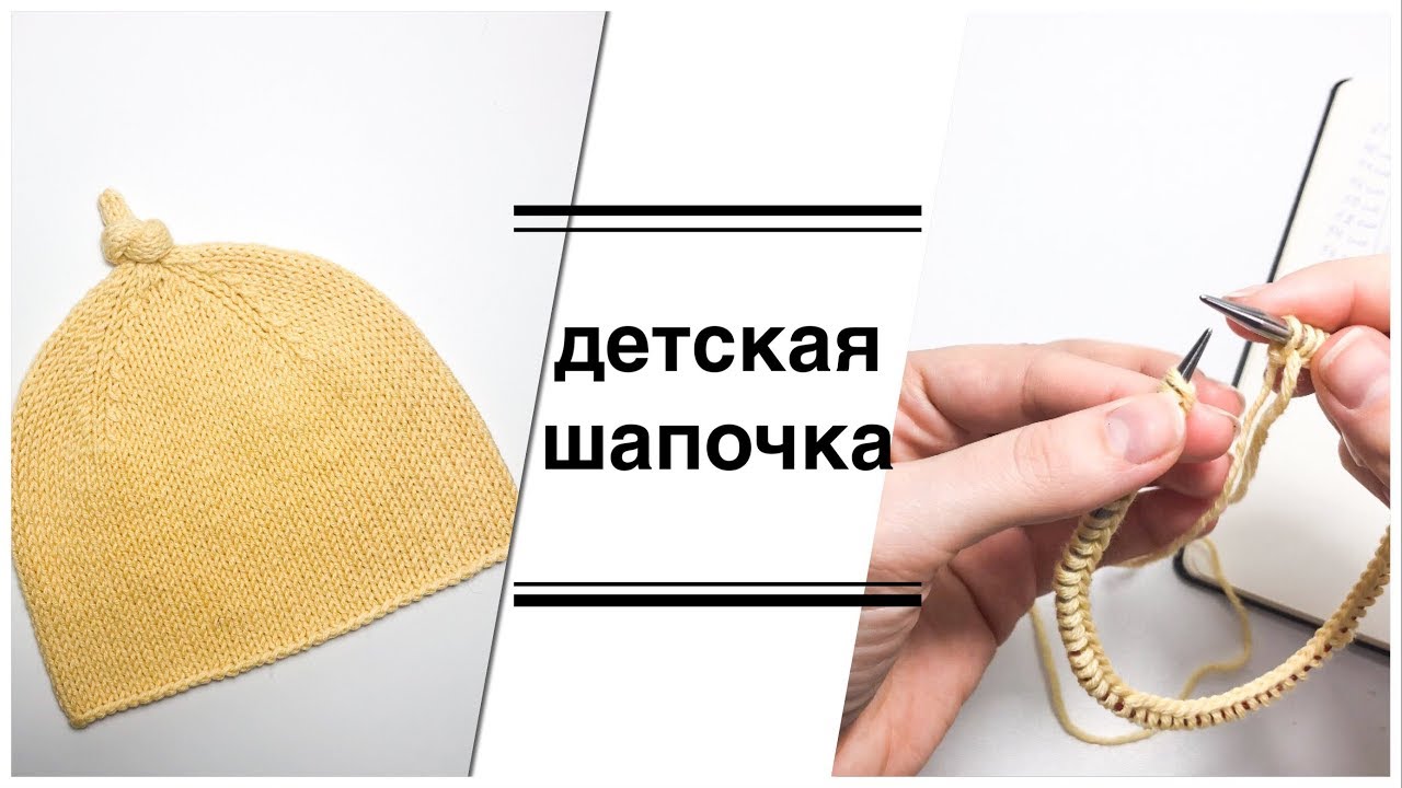 Мастер класс по вязанию детской шапочки спицами