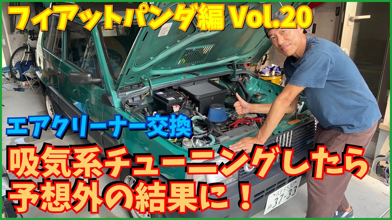 【予想外！】吸気音をカッコ良くしようとエアクリーナー交換したら驚きの結果に！フィアットパンダ編Vol.20 1996 FIAT PANDA CLX
