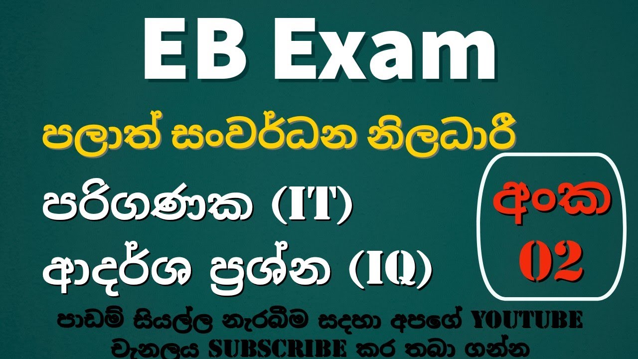 EB Exam සංවර්ධන නිලධාරී පරිගණක (IT)ආදර්ශ ප්‍රශ්න (IQ)අංක 02