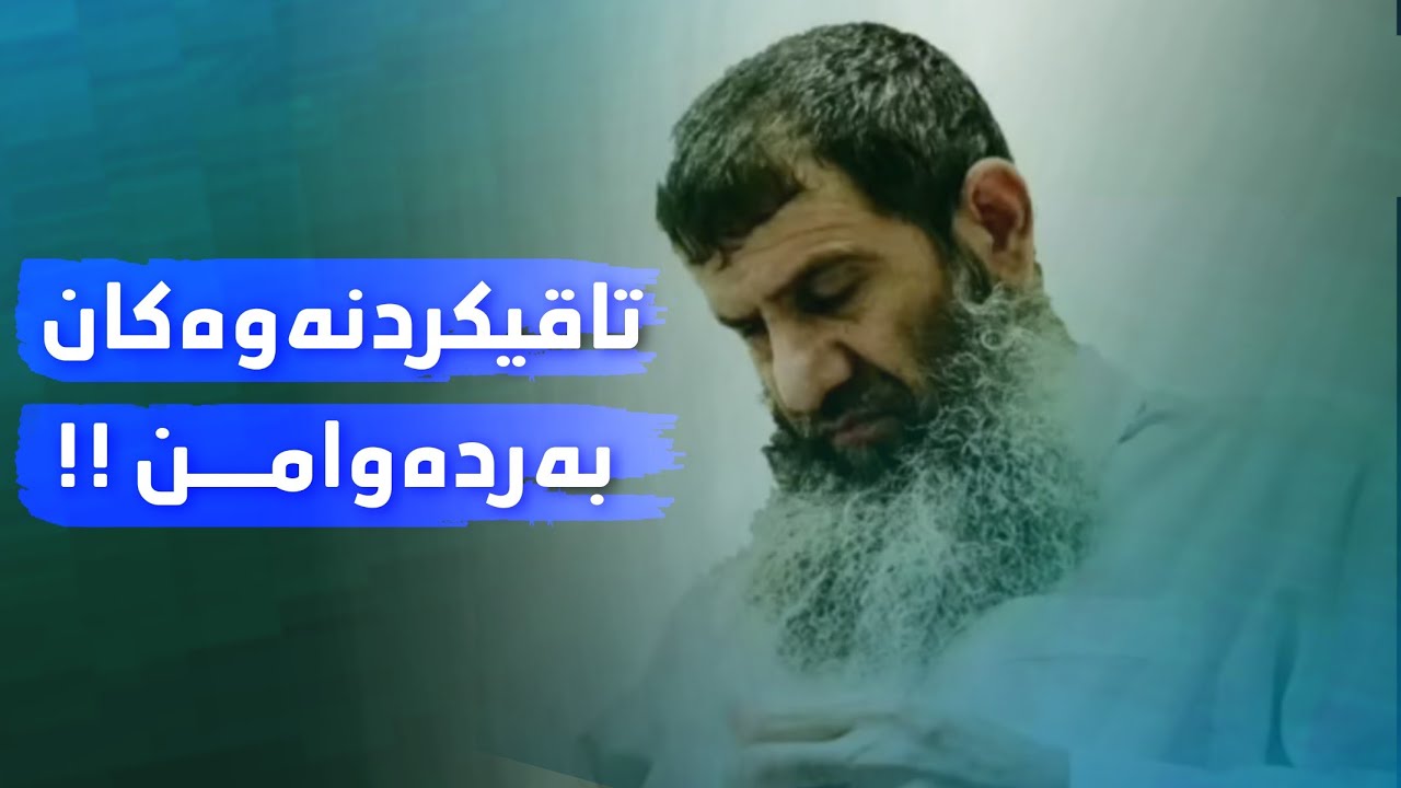 تاقی کردنەوەکان بەردەوامن دورو نزیک مامۆستا خلیل شارباژێڕی