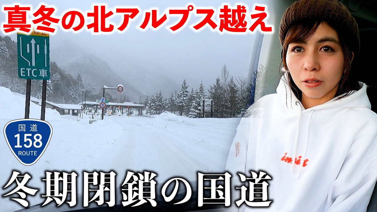 【過酷】氷点下8℃の北アルプスを越える国道158号が凍結して怖すぎた