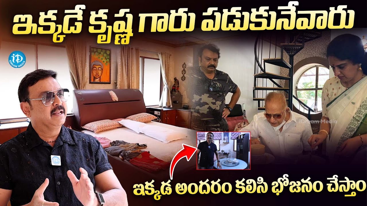 ఇక్కడే కృష్ణ గారు పడుకునేవారు | Vijayakrishna Naresh Home Tour | iDream Trending