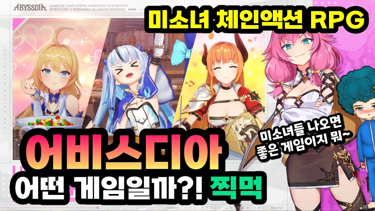 [어비스디아] 무과금 찍먹 솔직 리뷰! 미소녀 4명이면 누구라도 내겐 1티어ㅋ  [겜생]