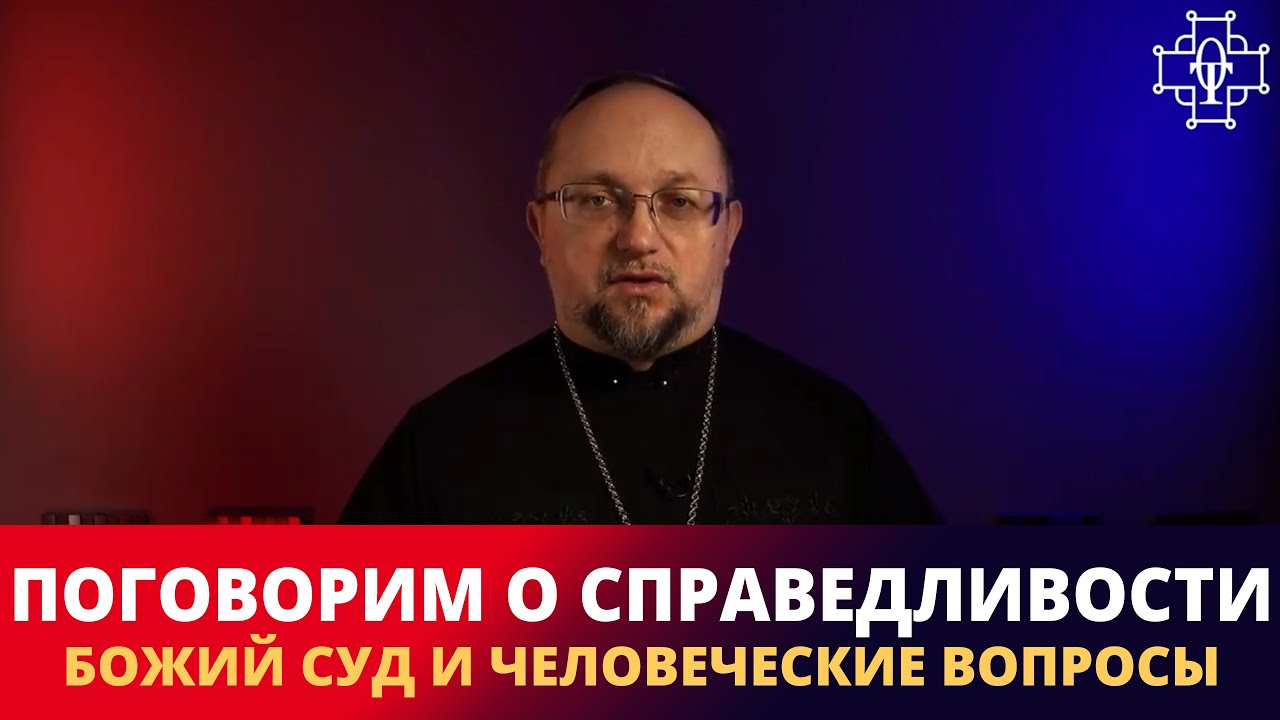 Поговорим о справедливости: Божий суд и человеческие вопросы