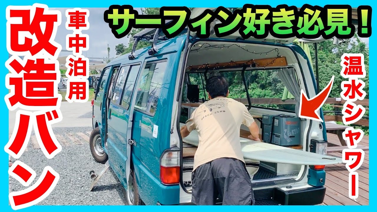 【温水シャワー付き】サーフィン好きのために作った改造バン初公開！