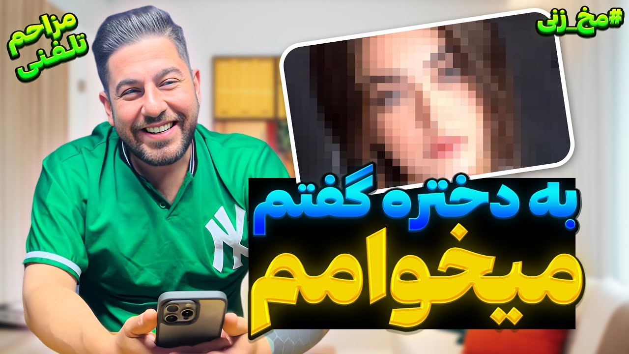 مزاحم تلفنی😶به دختره گفتم میخوامممممم😉