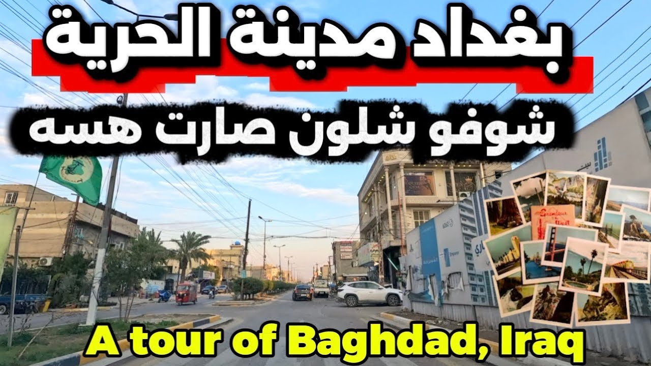 بغداد مدينة الحرية شوفو شلون صارت هسه 2026/1/31