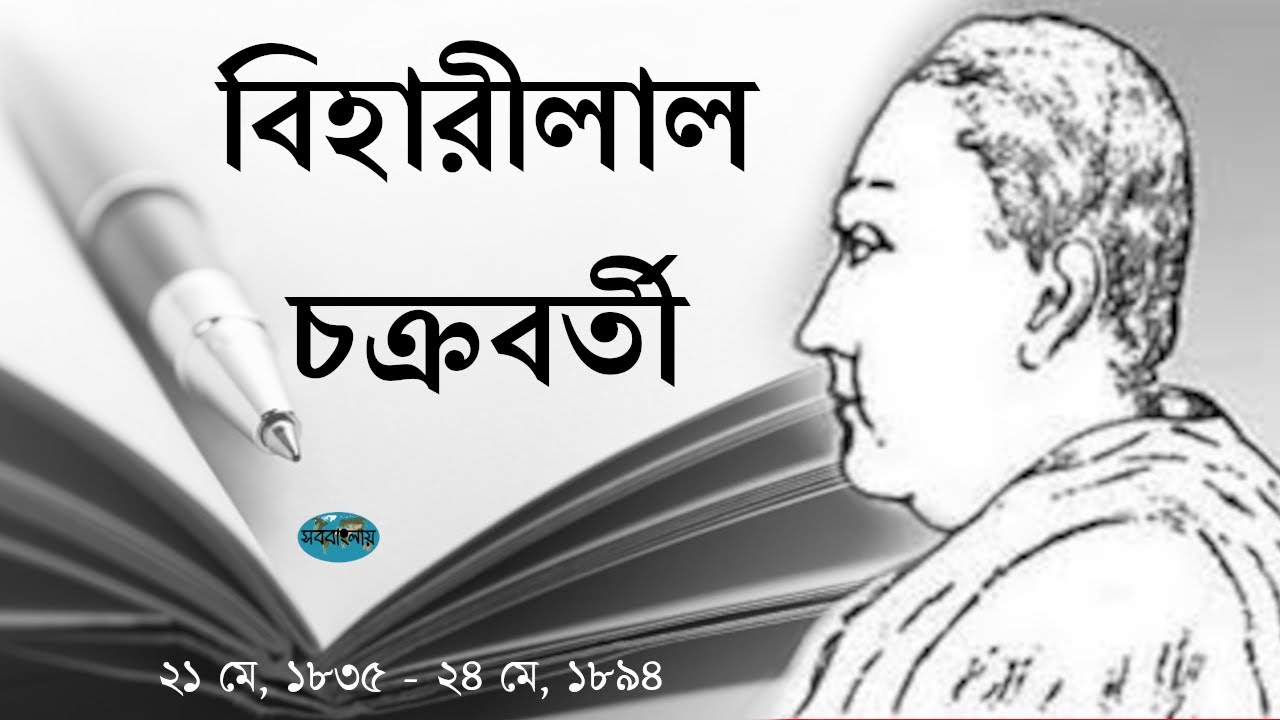 বিহারীলাল চক্রবর্তীর জীবনী ।। Biharilal Chakraborty Biography