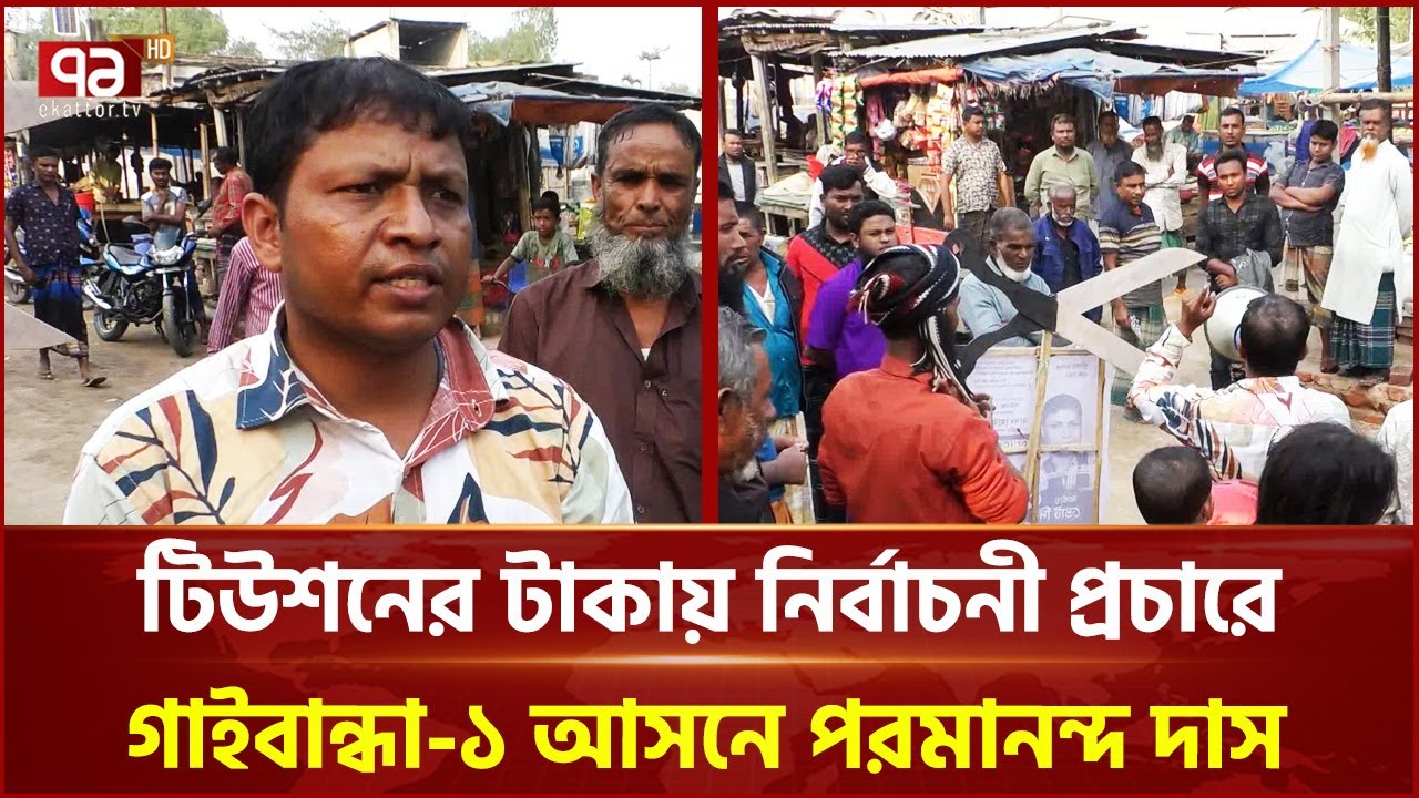 টিউশনের টাকায় নির্বাচনী প্রচারে গাইবান্ধা-১ আসনে পরমানন্দ দাস | Gaibandha | Election | Ekattor TV