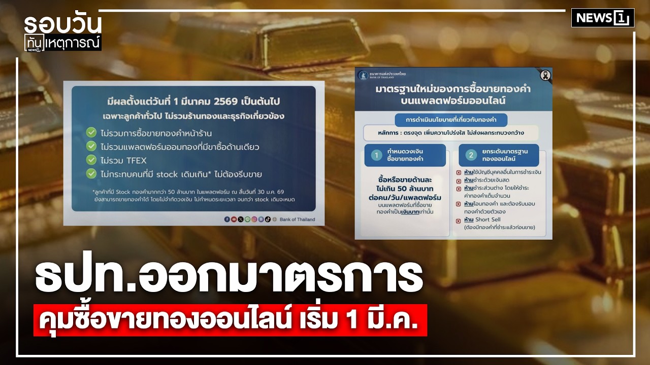 ธปท.ออกมาตรการคุมซื้อขายทองออนไลน์ เริ่ม 1 มี.ค. : รอบวันทันเหตุการณ์ 17.00 น./ วันที่ 2 ก.พ.69