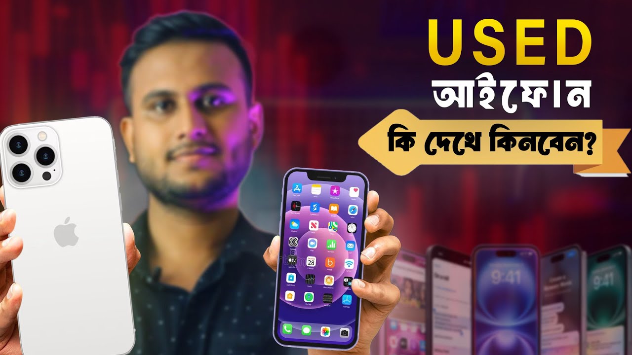 কি দেখে ইউজড আইফোন কিনবেন । How to Check an iPhone Before You Buy