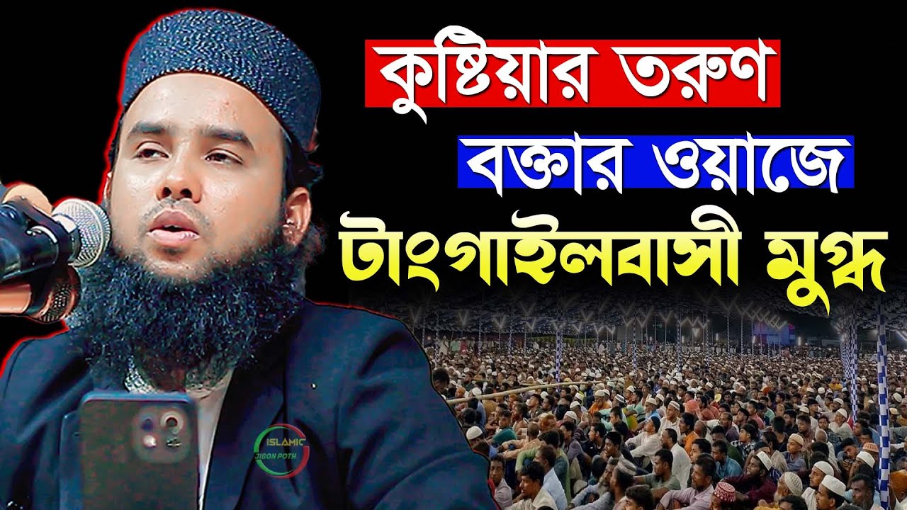 কুষ্টিয়ার তরুন বক্তার ওয়াজে টাংগাইলবাসী মুগ্ধ নতুন ওয়াজ ২০২৪ | mufti arif billah kustiya