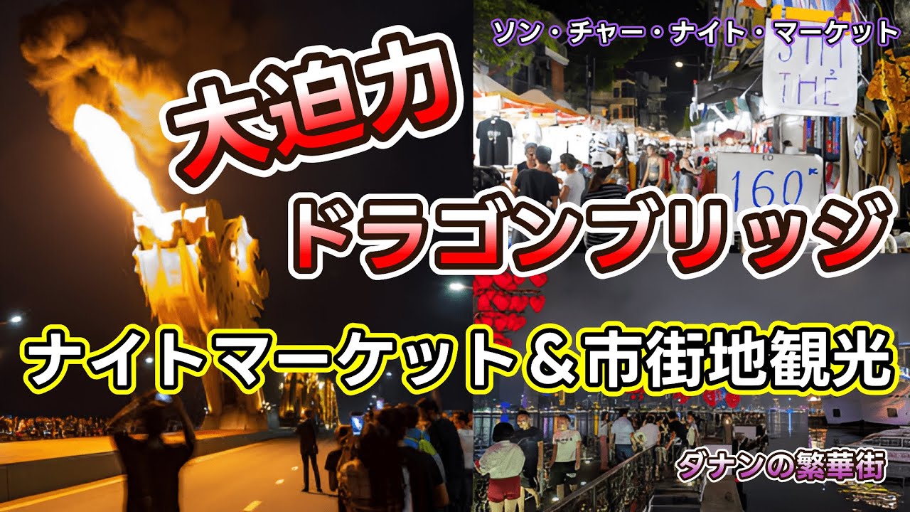 【ベトナムダナン観光】大迫力のドラゴンブリッジと人気ナイトマーケットで食べ歩き！夜でも楽しいダナンを色々巡ってみました。