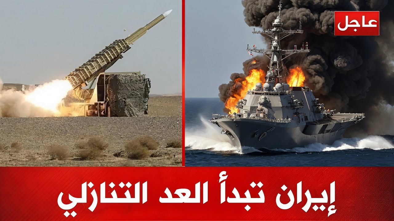 🔴 تغطية عاجلة ساعة الحسم تقترب؟ تحرك أمريكي مفاجئ وأسطول إيراني يستعد بعد فشل المفاوضات