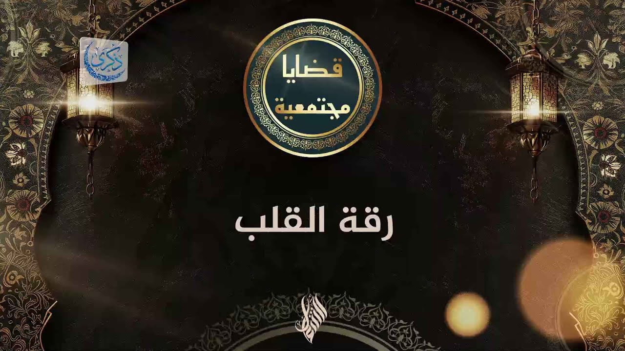 رقة القلب - د. محمد خير الشعال
