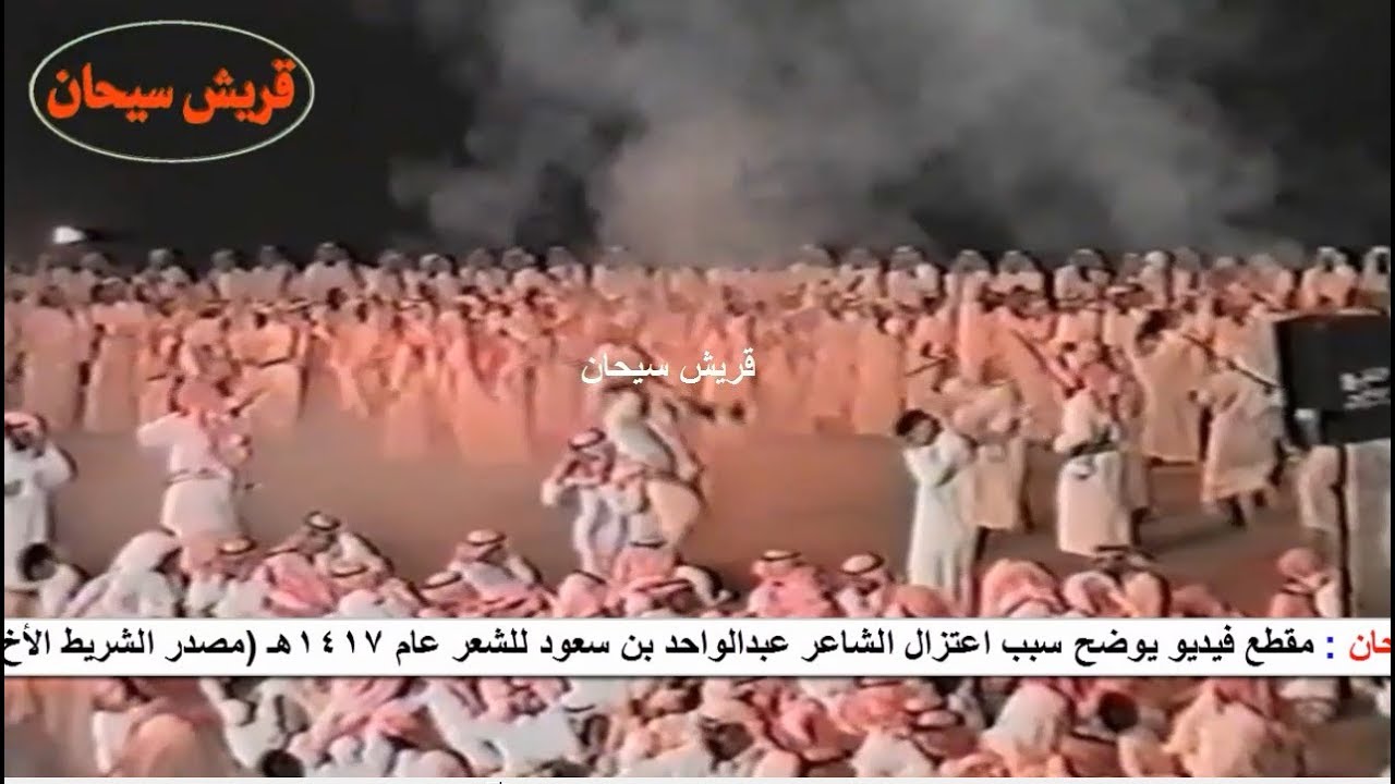 مقطع فيديو يوضح سبب اعتزال الشاعر عبدالواحد بن سعود للشعر قناة قريش سيحان
