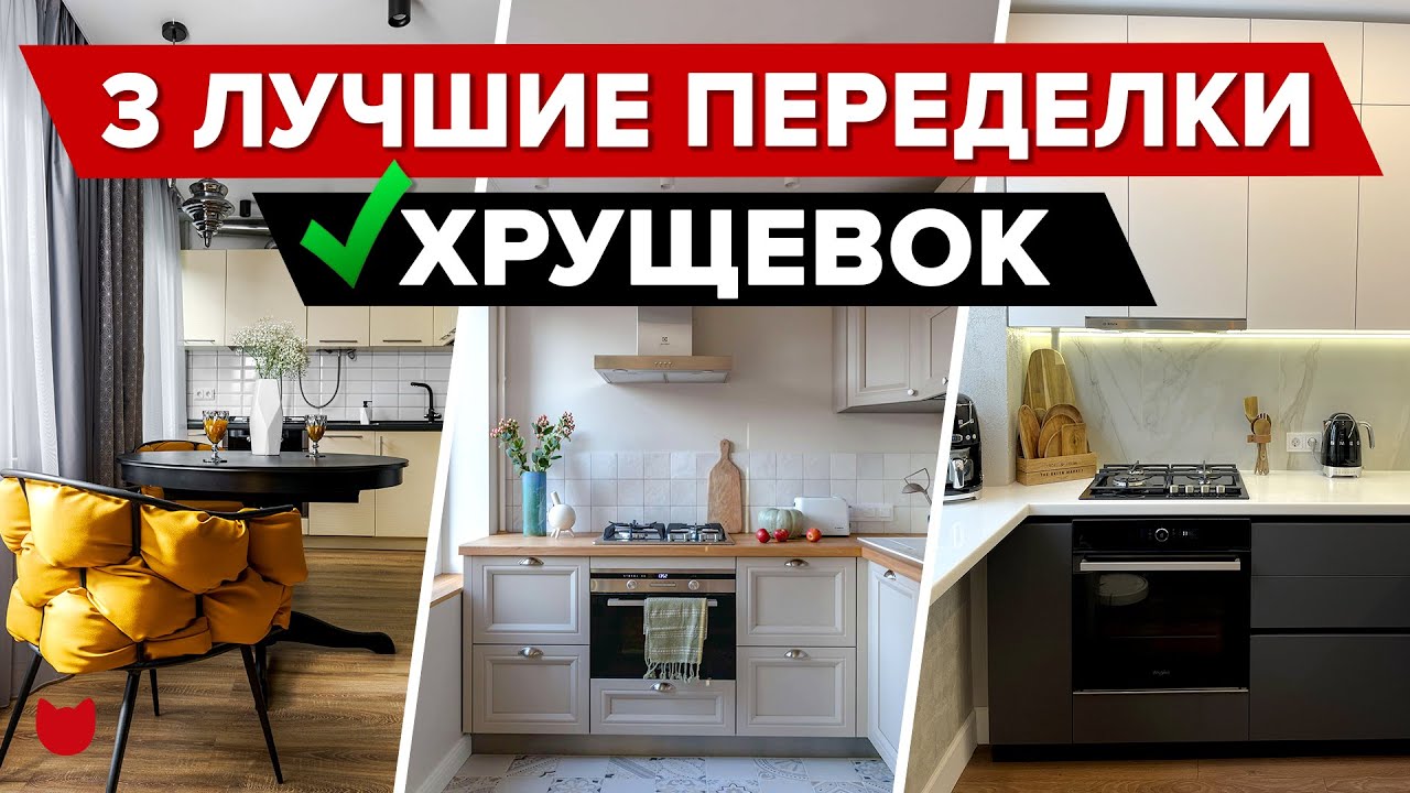 😱 Соседи Удивлены! ТОП-3 ЛУЧШИЕ переделки ХРУЩЕВОК! Смотрите что Получилось! Дизайнерский Ремонт