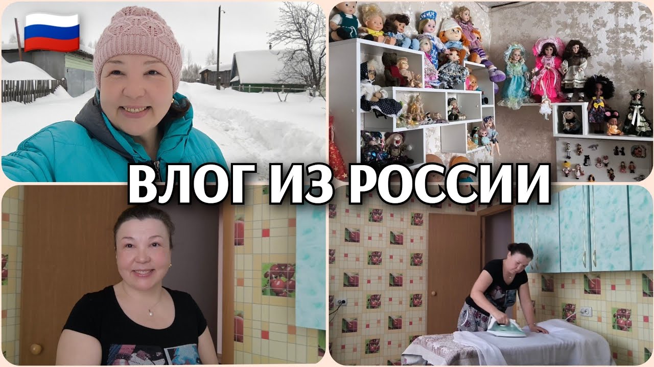 Влог из России: небольшие изменения/коллекция кукол сестры/вешаю тюль 💪🥰
