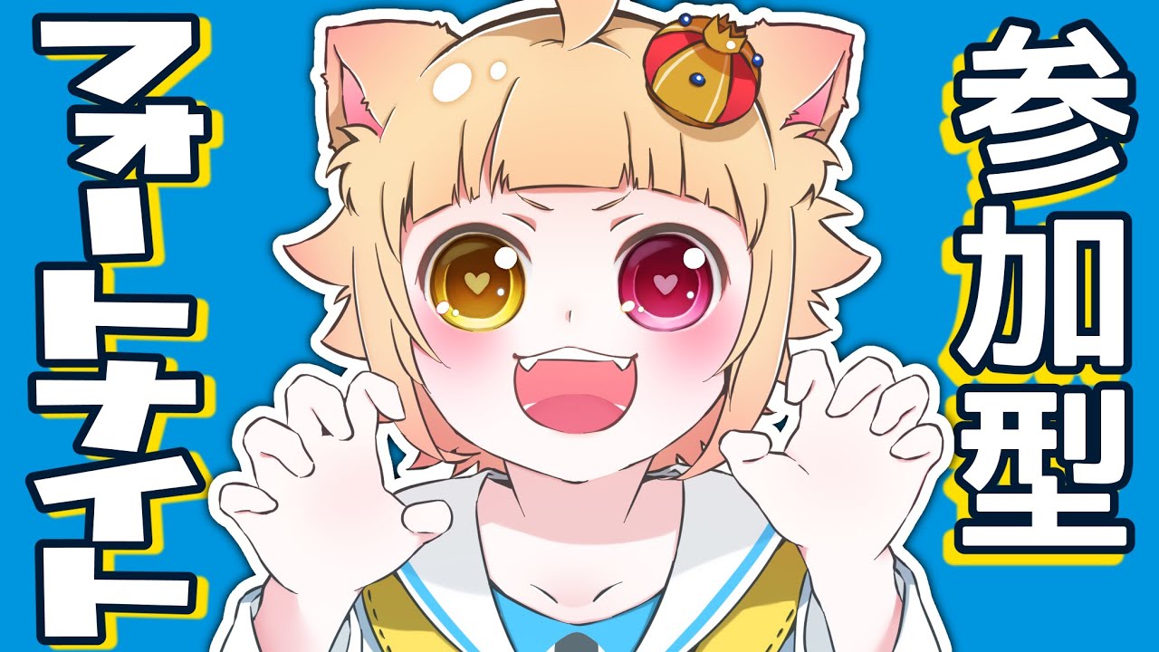 【Fortnite/参加型】キャリーしてくれ！【VTuber】