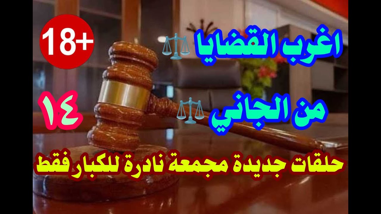 اغرب القضايا ⚖️ من الجاني ⚖️ من ارشيف المحاكم ⚖️ من الحياة ⚖️ حلقات مجمعة نادرة للكبار فقط