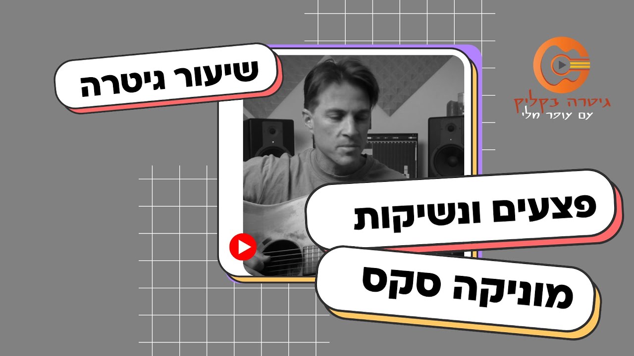 פצעים ונשיקות- מוניקה סקס | לימוד גיטרה