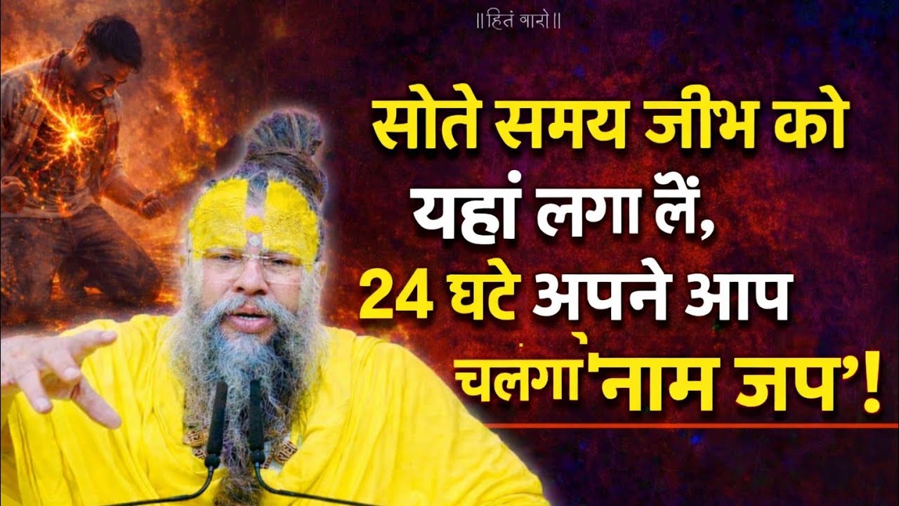 सोते समय जीभ को यहाँ लगा लें, 24 घंटे अपने आप चलेगा 'नाम जप'!