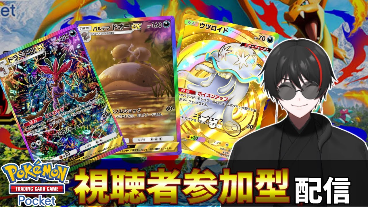 【ポケポケ参加型・初見参加OK】ランクマお疲れ！新パックが待ち遠しい人　Pokémon Trading Card Game Pocket