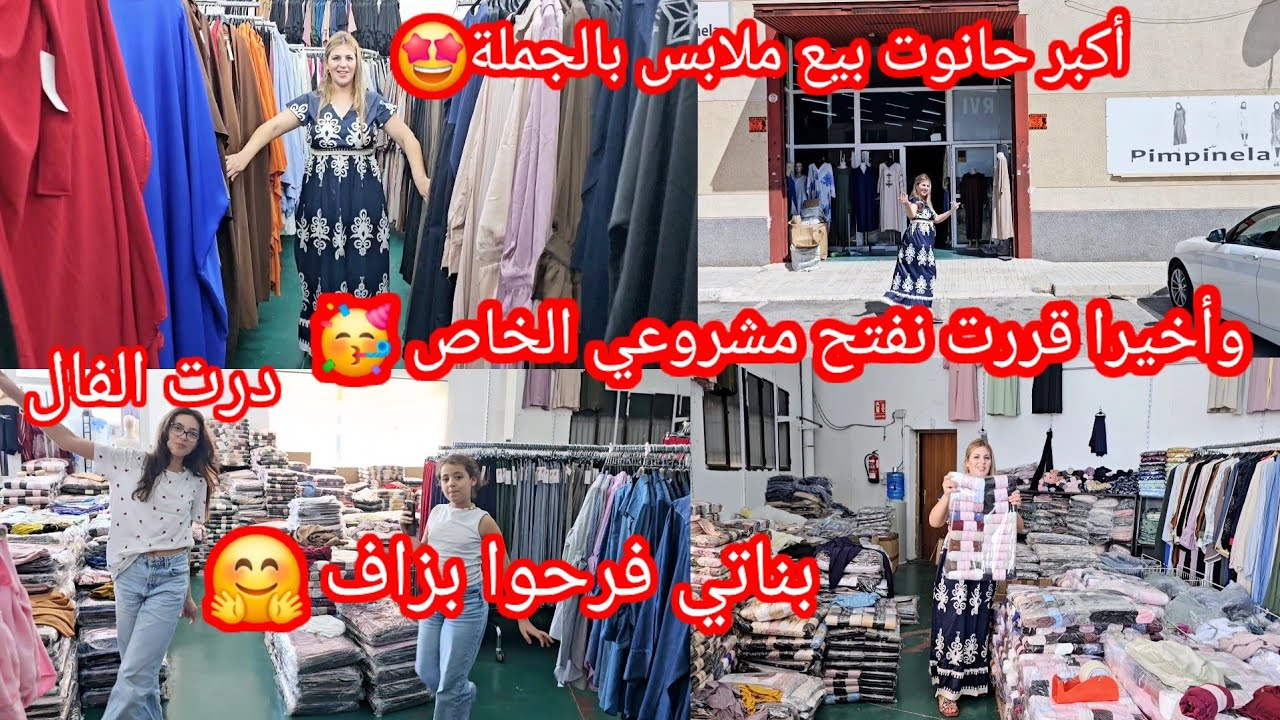 وأخيرا قررت نفتح مشروعي الخاص🥳أكبر حانوت الملابس بالجملة 🤩