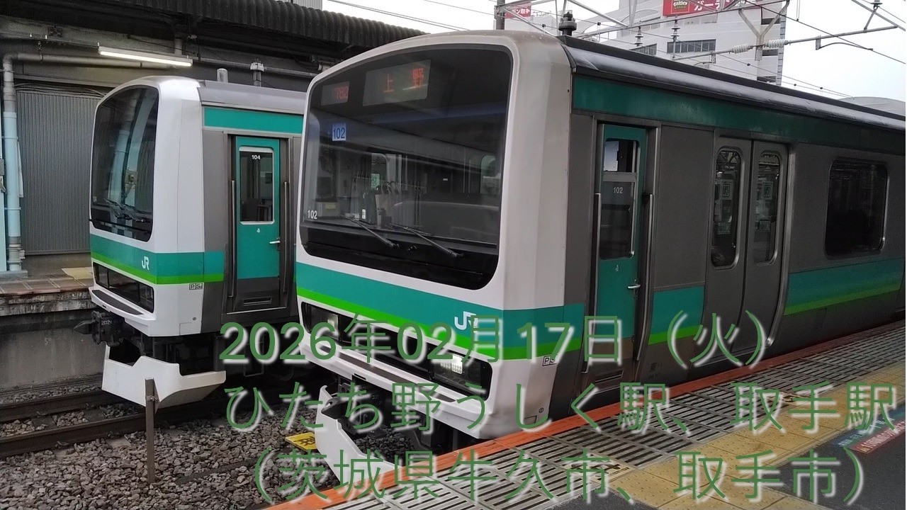 20260217 常磐線ひたち野うしく、取手（茨城県牛久市、取手市）
