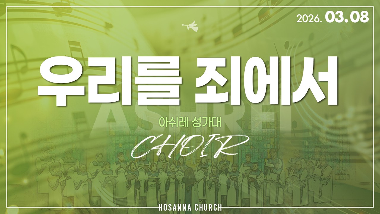 [2026-03-08 | 주일4부 성가] 우리를 죄에서 / 아쉬레 성가대